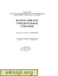 cover of the book Всероссийское Учредительное собрание