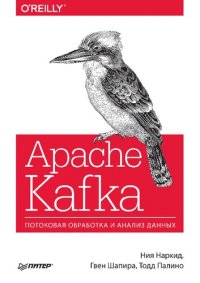 cover of the book Apache Kafka: потоковая обработка и анализ данных