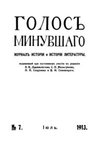 cover of the book Голос минувшего. Журнал истории и истории литературы, 1913, №7, Июль