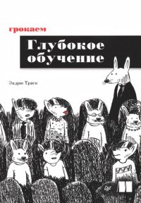 cover of the book Грокаем глубокое обучение