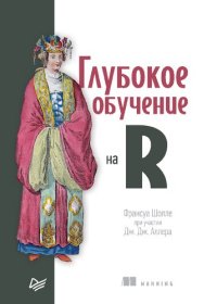 cover of the book Глубокое обучение на R: