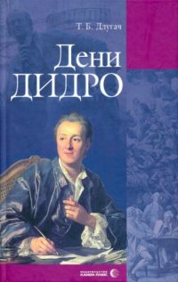 cover of the book Дени Дидро