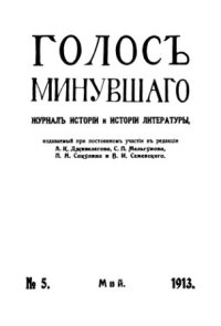 cover of the book Голос минувшего. Журнал истории и истории литературы, 1913, №5, Май