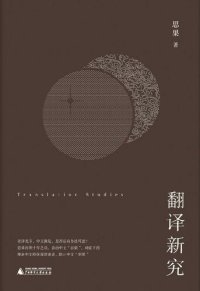 cover of the book 翻译新究