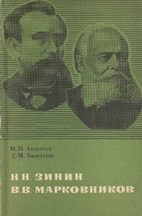 cover of the book Н.Н. Зинин. В.В. Марковников  Выдающиеся  русские  химики-органики  XIX  в.  Пособие  для  учащихся