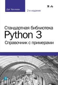 cover of the book Стандартная библиотека Python 3: справочник с примерами