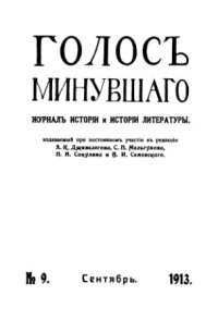 cover of the book Голос минувшего. Журнал истории и истории литературы, 1913, №9, Сентябрь