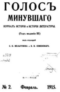 cover of the book Голос минувшего. Журнал истории и истории литературы, 1915, №2, Февраль