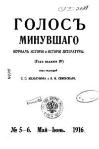 cover of the book Голос минувшего. Журнал истории и истории литературы, 1916, №5-6, Май-Июнь