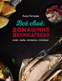 cover of the book Всё своё: домашние деликатесы