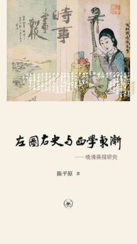 cover of the book 左图右史与西学东渐: 晚清画报研究