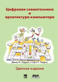 cover of the book Цифровая схемотехника и архитектура компьютера