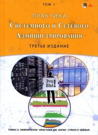 cover of the book Практика системного и сетевого администрирования Т. 1