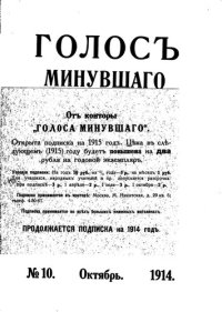 cover of the book Голос минувшего. Журнал истории и истории литературы, 1914, №10, Октябрь