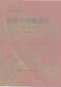 cover of the book 剑桥中国晚清史（上下卷）: 1800-1911年