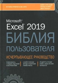 cover of the book Excel 2019. Библия пользователя: перевод с английского : исчерпывающее руководство