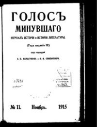 cover of the book Голос минувшего. Журнал истории и истории литературы, 1915, №11, Ноябрь