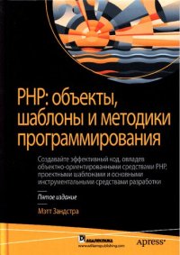 cover of the book PHP. Объекты, шаблоны и методики программирования