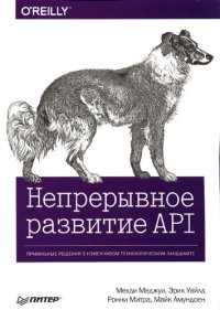 cover of the book Непрерывное развитие API: правильные решения в изменчивом технологическом ландшафте