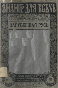 cover of the book Зарубежная Русь. Очерк профессора Харьковского университета А.Л. Погодина