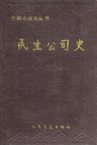 cover of the book 民生公司史