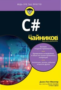 cover of the book C# для чайников