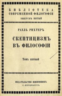 cover of the book Скептицизм в философии. Том первый