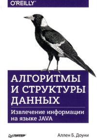 cover of the book Алгоритмы и структуры данных: извлечение информации на языке JAVA