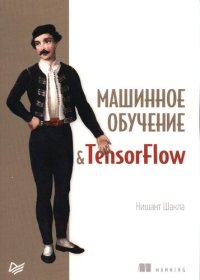 cover of the book Машинное обучение в TensorFlow