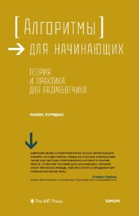 cover of the book Алгоритмы для начинающих. Теория и практика для разработчика