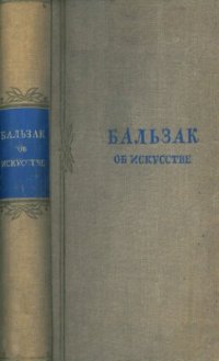 cover of the book Бальзак об искусстве