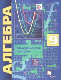 cover of the book Алгебра : 9 класс : методическое пособие