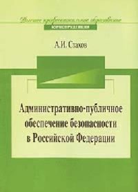 cover of the book Административно-публичное обеспечение безопасности в Российской Федерации