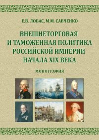 cover of the book Внешнеторговая и таможенная политика Российской империи начала XIX века: монография