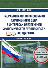 cover of the book Разработка основ экономики таможенного дела в интересах обеспечения экономической безопасности государства