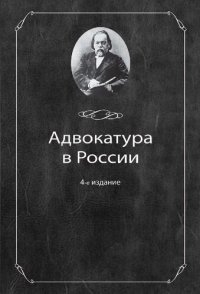 cover of the book Адвокатура в России: учебное пособие для студентов высших учебных заведений, обучающихся по специальности 030501 "Юриспруденция" : учебное пособие для курсантов и слушателей образовательных учреждений МВД России юридического профиля : учебное пособие по с