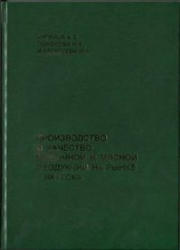 cover of the book Производство и качество молочной и мясной продукции на рынке г. Якутска: монография