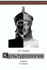 cover of the book Культурология: учебник для студентов высших учебных заведений, обучающихся по гуманитарно-социальным специальностям