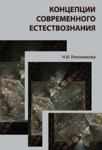 cover of the book Концепции современного естествознания: учебное пособие для студентов высших учебных заведений