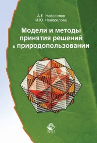 cover of the book Модели и методы принятия решений в природопользовании: учебное пособие для студентов высших учебных заведений, обучающихся по специальности "Менеджмент организации"