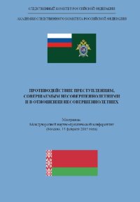 cover of the book Противодействие преступлениям, совершаемым несовершеннолетними и в отношении несовершеннолетних: материалы Международной научно-практической конференции (Москва, 13 февраля 2015 г.)