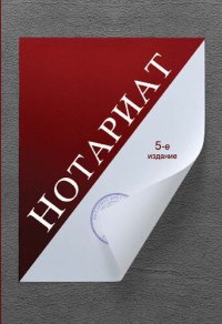 cover of the book Нотариат: учебное пособие для студентов высших учебных заведений, обучающихся по специальности 030501 "Юриспруденция", по дистанционным образовательным технологиям (ДОТ), по научным специальностям 12.00.11 "Судебная власть, прокурорский надзор, организаци