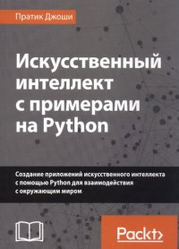 cover of the book Искусственный интеллект с примерами на Python: создание приложений искусственного интеллекта с помощью Python для взаимодействия с окружающим миром