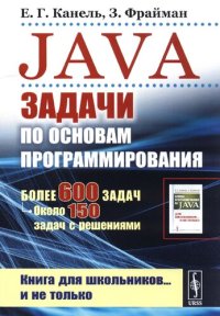 cover of the book JAVA. Задачи по основам программирования: более 600 задач, около 150 задач с решениями : книга для школьников ... и не только