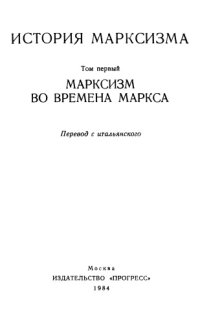 cover of the book История марксизма. Марксизм во времена Маркса