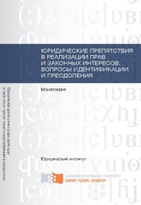 cover of the book Юридические препятствия в реализации прав и законных интересов: вопросы идентификации и преодоления: монография