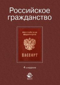 cover of the book Российское гражданство: учебное пособие для курсантов и слушателей образовательных учреждений МВД России юридического профиля : учебное пособие для студентов высших учебных заведений, обучающихся по специальности 030501 "Юриспруденция"; по научным специал