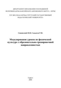 cover of the book Моделирование уроков по физической культуре с образовательно-тренировочной направленностью: [монография]