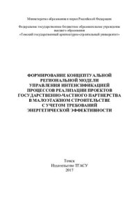 cover of the book Формирование концептуальной региональной модели управления интенсификаций процессов реализации проектов государственно-частного партнерства в малоэтажном строительстве с учетом требований энергетической эффективности