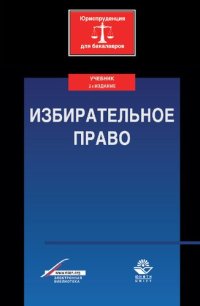 cover of the book Избирательное право: учебник для студентов высших учебных заведений, обучающихся по направлению подготовки 030900.62 "Юриспруденция". Квалификация (степень) "бакалавр"